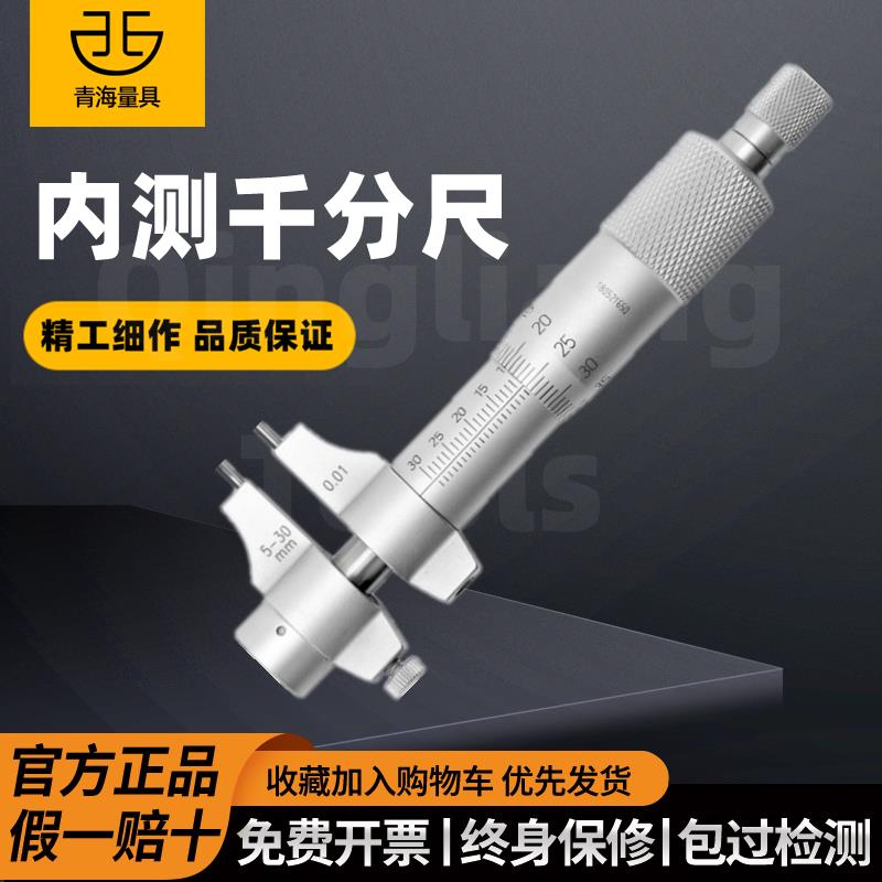 青海青量内测千分尺5-30mm内孔内径千分尺高精度螺旋测微器0.01mm