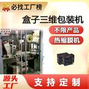 盒子收缩机三维包装 盒烟包膜收缩膜烫膜机 机纸盒热缩膜包装 机包装