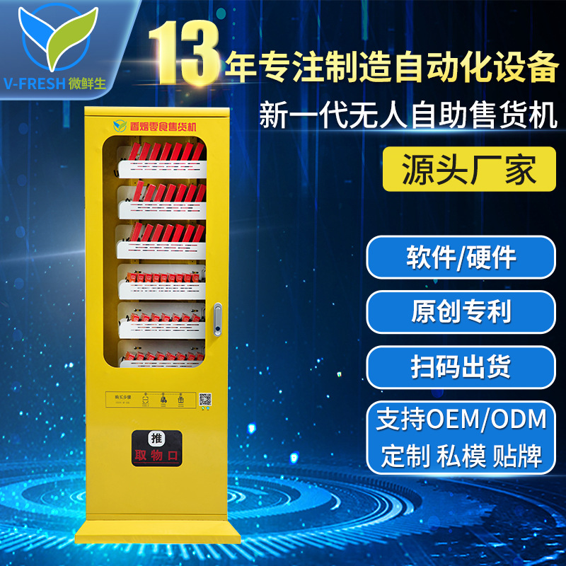酒店无人售货机扫码支付24小时自助售货机饮料机香烟售货机自动