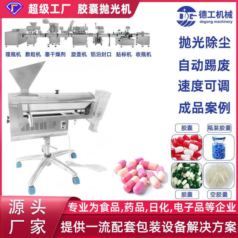 德工机械全自动胶囊抛光机不锈钢除尘剔除空分选设备多功能