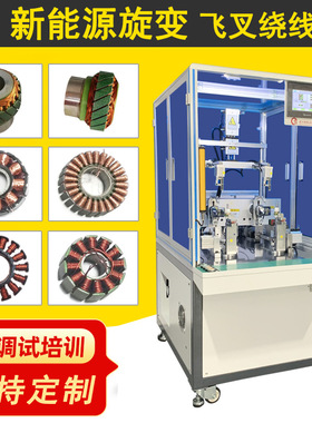 诺元Y-206H 旋变旋转变压器飞叉绕线机 伺服斜槽电机定子绕线机