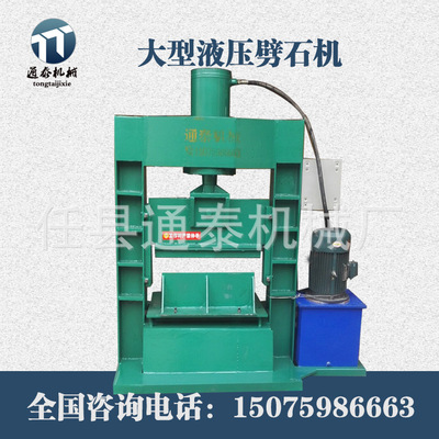 谈谈液压劈石机冰裂纹压板机自然面劈石机有哪些使用过程