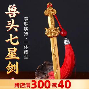 家居玄关装 黄铜七星宝剑八卦剑金钱剑把玩中式 饰品小铜剑摆件