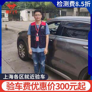 就近验车检测费7折优惠 上海车辆年检年审代办验车外牌验车审车
