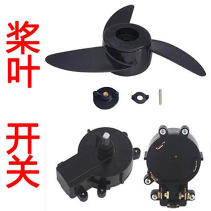 圣来汐推进器配件 电动船用推进器变速开关 螺旋桨叶 碳刷