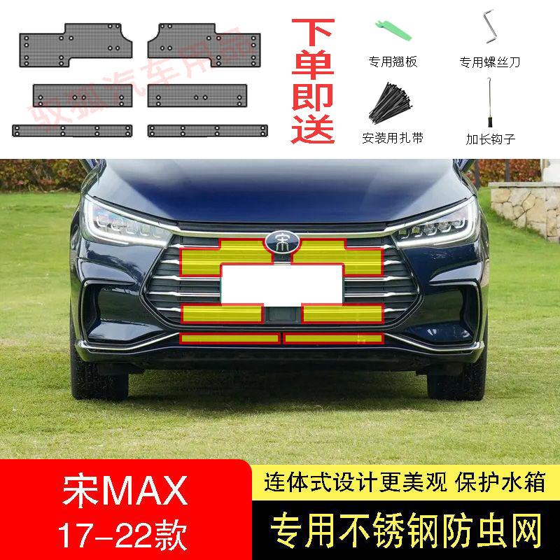 19-20-21-22款比亚迪宋MAX防虫网水箱防护网不锈钢防尘防柳絮防蚊