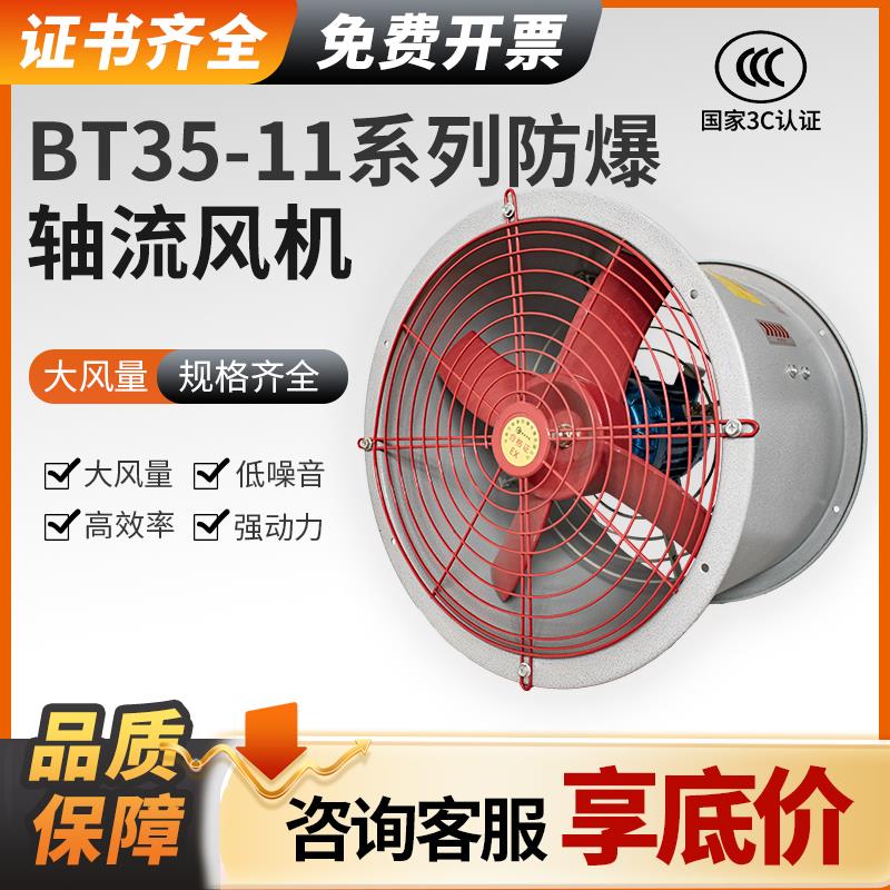 轴流风机220V/380V防爆轴流风机BT35-11-2.8 3.15 3.55 4防爆风机