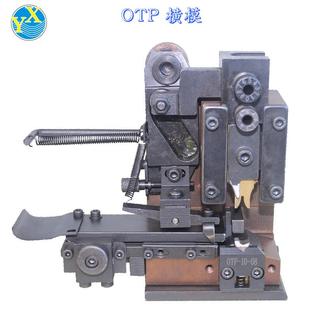 横模 模 OTP横送模具 端子机模具端子卡式 全部配好 包邮