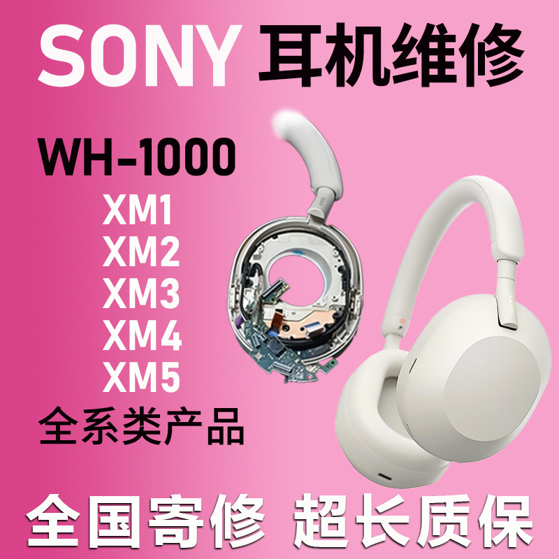 sony索尼耳机专业维修WH-1000XM5 XM4 XM3 XM2头戴式更换电池头梁图片