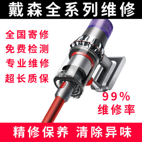 戴森吸尘器专业维修清洗除臭电机