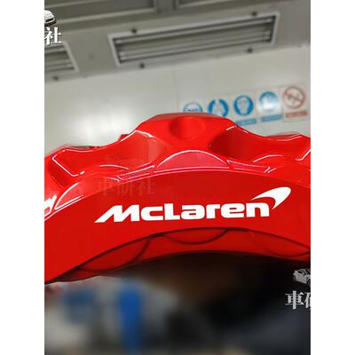 适用于迈凯伦Mclaren卡钳贴纸 改装车贴耐高温刹车迈凯轮汽车贴纸