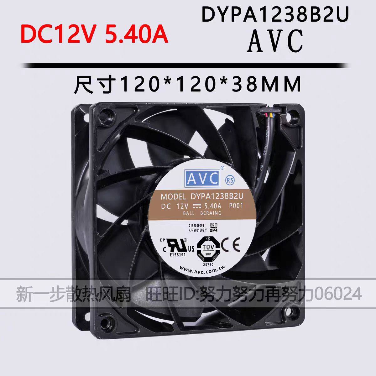 DYPA1238B2U AVC 12038 12V 5.4A 12cm/厘米 防水水箱超暴力风扇