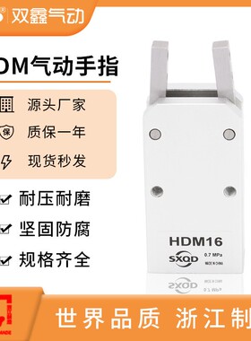 厂家直销HDM气立可型手指夹紧气缸HDM10/16/20/25/32/双鑫气动