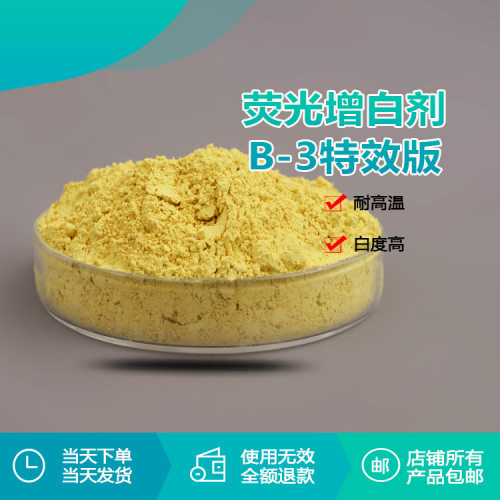 瑞奇特B-3T硬质工程高温塑料增白王 聚酯聚酰胺毛织品增白增亮