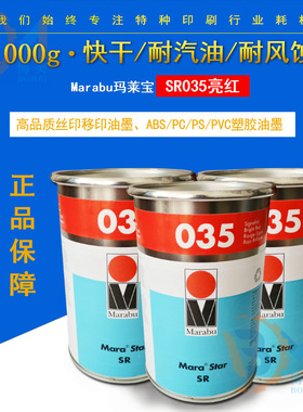 Marabu玛莱宝SR系列油墨 SR035亮红 塑料丝印油墨 PC/ABS油墨