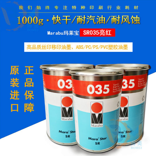 Marabu玛莱宝SR系列油墨 SR035亮红 塑料丝印油墨 PC/ABS油墨