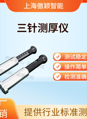 傲颖 AY-F937 三针测厚仪 GB 36246-2018参数解析