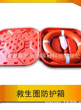 出口海上船舶平台救生圏存放盒PVC救生圏救生浮防护箱安航AHCB-Q1