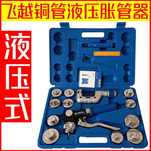 飞越VHE-29D/42D铜管液压胀管器 紫铜管液压扩管器 制冷工具