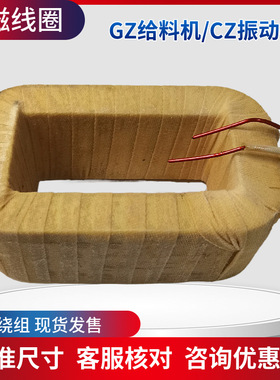 GZ1DZ2GZ2DZ3GZ3DZ4GZ4GZ5GZ6GZ7电磁振动给料机线圈鹤壁型220V