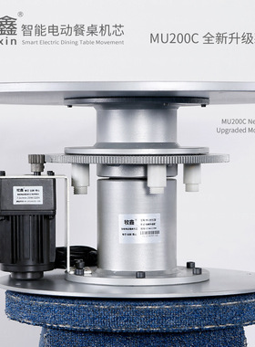 Muxin/牧鑫 MU200C 智能电动餐桌 摄影展示转盘 电磁炉火锅 机芯