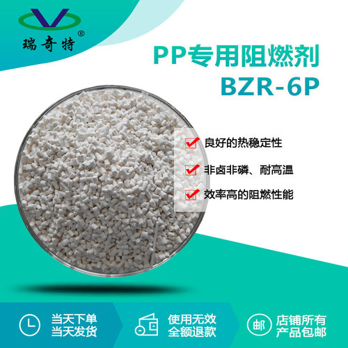 瑞奇特PP专用阻燃剂BZR-6P 塑胶塑料阻燃颗粒生产厂家 高阻燃性能
