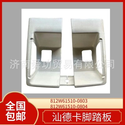 812W61510-0804 812W61510-0803 中国重汽配件汕德卡脚踏板