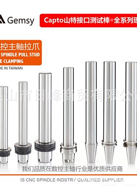 Capto主轴拉爪Capto拉力计Capto测试棒Capto c8拉爪Capto校刀治具