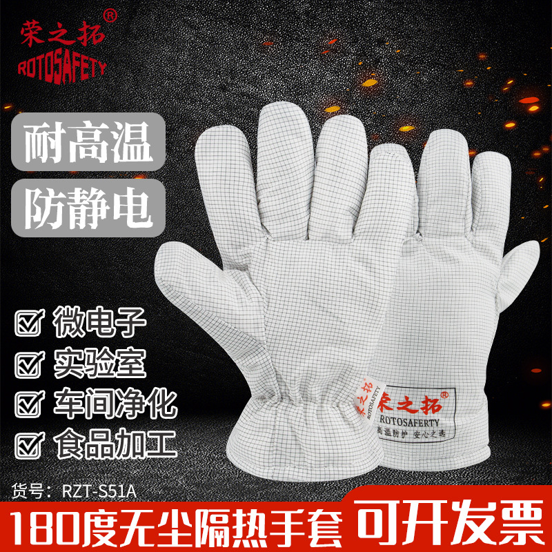 荣之拓无尘防静电耐高温手套隔热防烫洁净电子实验室无屑不掉毛