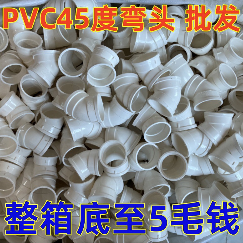 PVC45度弯头 直角下水排水管配件大全 50 75 110 160 200 250 315