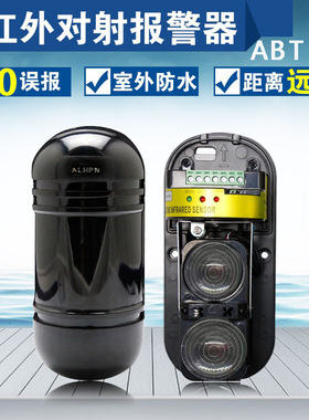 室外红外对射ABT/ABE/ABH/二光束三光束四光束对射报警器30-250米
