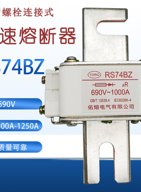 螺栓连接式快速熔断器RS74BZ 1250A 1100A 1000A 800A保险管690V
