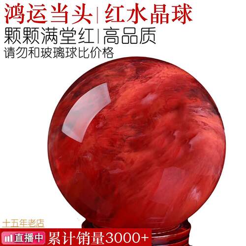 红水晶熔炼 炼 球红色摆件鸿运当头家居客厅装饰办公婚庆旺铺开