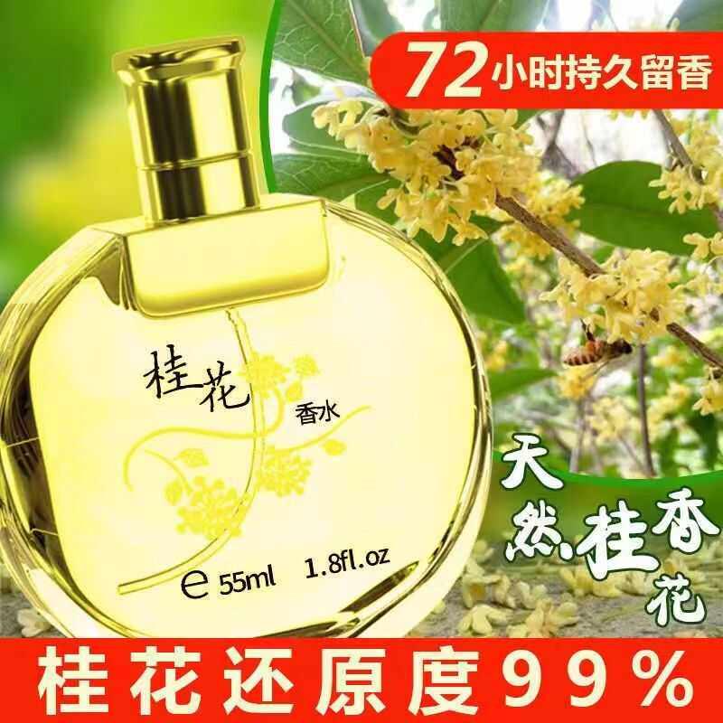 正品经典桂花香水男女士持久淡香留香清新自然玫瑰茉莉百合花香调
