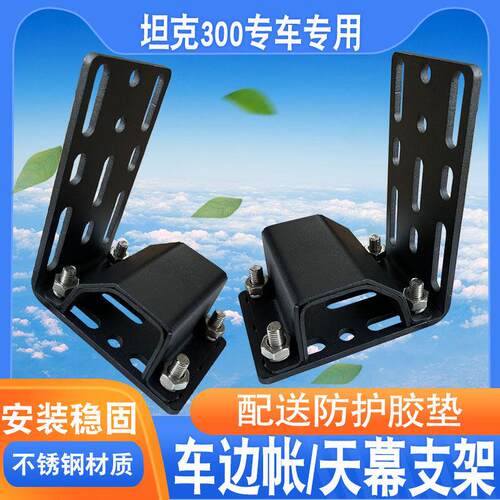 坦克300侧帐天幕支架固定ARB侧边帐架AW车边侧帐篷托遮阳棚固定件