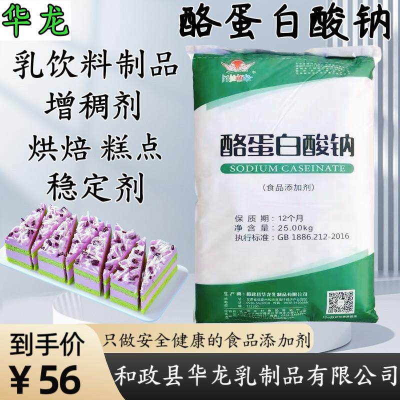正品华龙酪蛋白酸钠食用干酪素稳定剂增稠乳化保水剂蛋白质补充剂