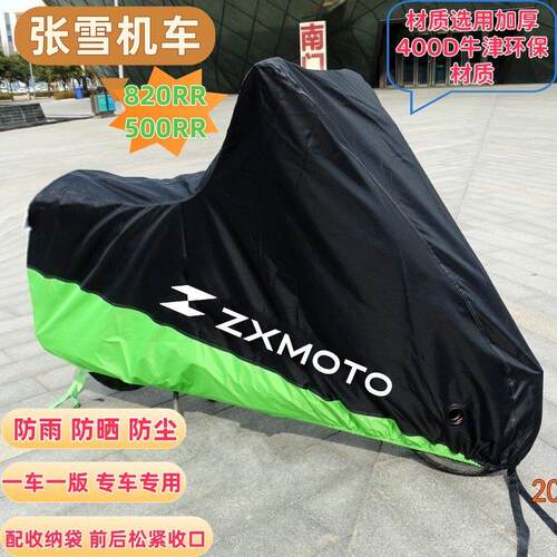 张雪机车机车车罩套车罩ZX500RR/820RR/RS/ADV/500F/820R/MX250