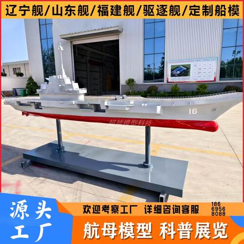 驱逐舰航母模型福建舰辽宁舰山东舰驱逐舰客机展馆军事船模定制