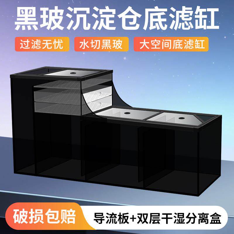 鱼缸底滤缸黑玻过滤仓玻璃过滤槽沉淀仓干湿分离下过滤底缸可定制