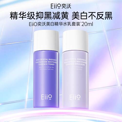 【顺买】eiio奕沃美白精华水乳套装美白淡斑保湿舒缓抗皱敏肌适用
