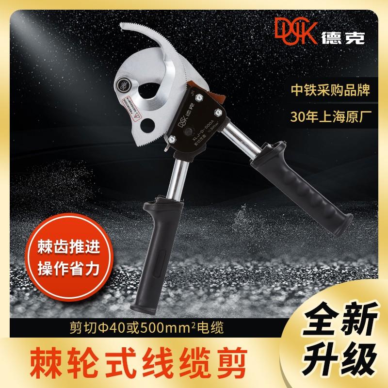 上海长青德克牌 棘轮式电缆剪XLJ-D-300A/德克电缆剪刀XLJ-D-500A