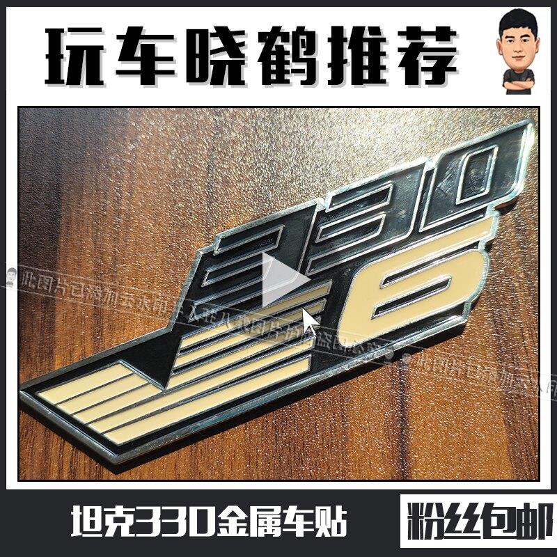 晓鹤推荐坦克330大V6金属车标贴纸尾标贴个性时尚