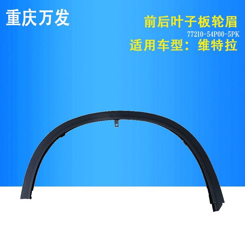 铃木维特拉汽车配件轮眉叶子板护板防擦条前后黑半圆眉车轮上护板