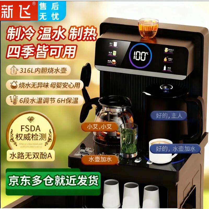 新飞【补贴20%】2026新款智能家用全自立式饮水机下置水桶茶吧机