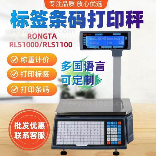 容大rls1000rls1100条码标签称超市扫码称重收银电子称WIFI