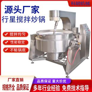 全自动多爪行星304不锈钢搅拌炒锅麻辣海鲜酱搅拌锅适用商用厨房