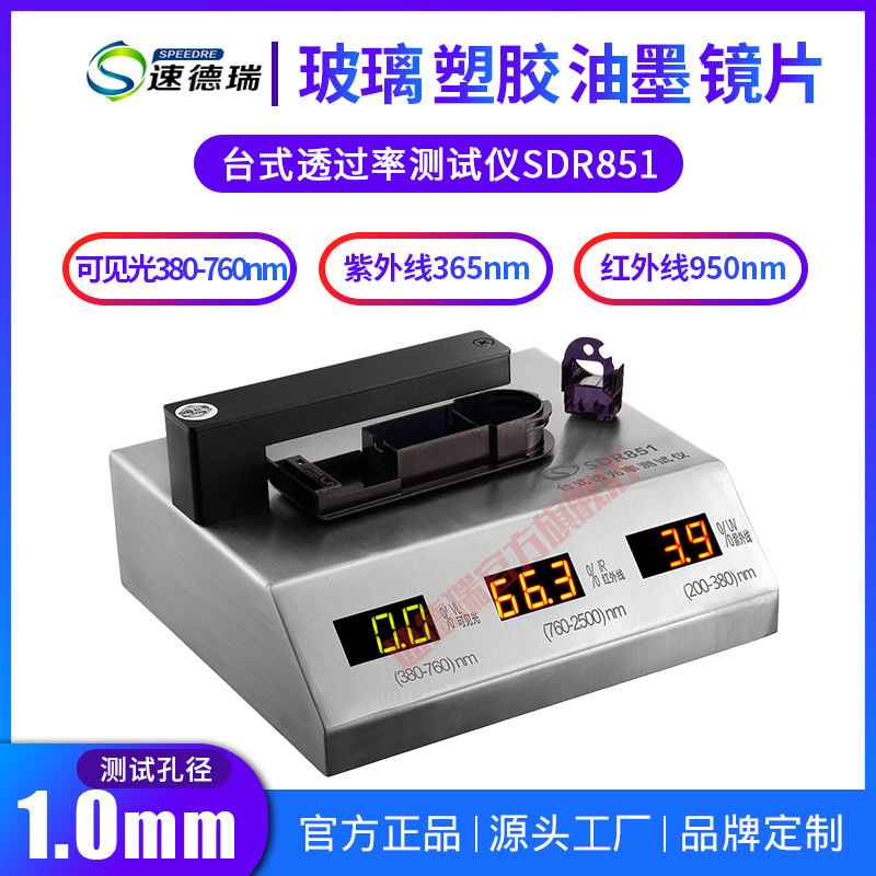 PC材料透光率仪 SDR851透光率检测仪 台式透光率仪可见光透过率仪