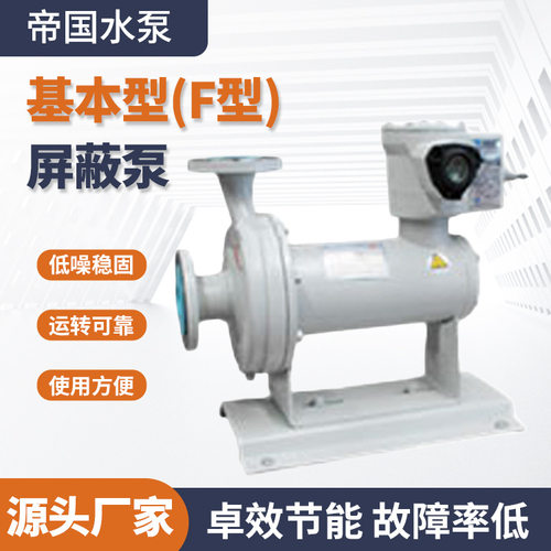 帝国基本型(F型) 屏蔽泵高扬程大流量屏蔽泵热水循环泵小区供暖泵