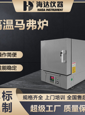 海达现货1200度工业可调温万用电炉30L箱式热处理高温真空马弗炉
