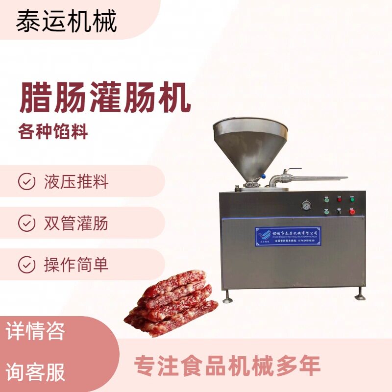 即食香肠灌肠机全自动液压灌肠机熟食肠灌肠设备生鲜肠灌肠机器